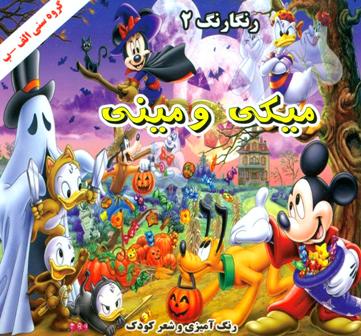کتاب میکی و مینی